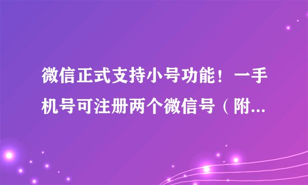 微信正式支持小号功能！一手机号可注册两个微信号（附详细方法）