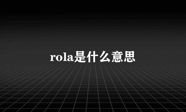 rola是什么意思