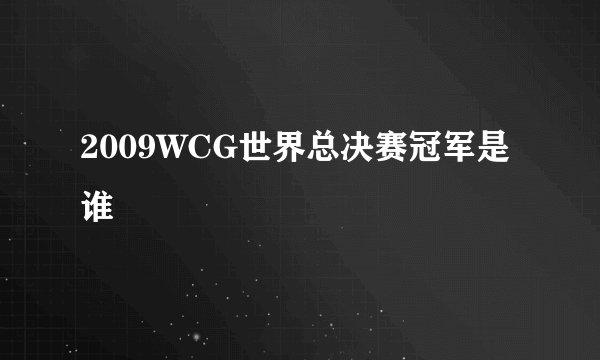 2009WCG世界总决赛冠军是谁