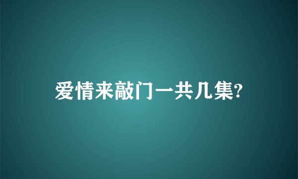 爱情来敲门一共几集?