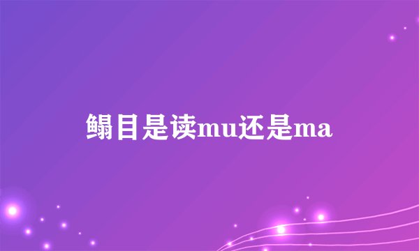 鳎目是读mu还是ma