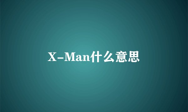 X-Man什么意思