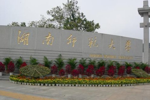 湖南师范大学公费师范生2021年录取分数线