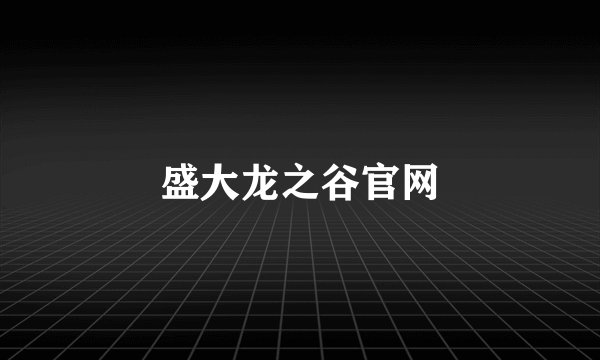 盛大龙之谷官网