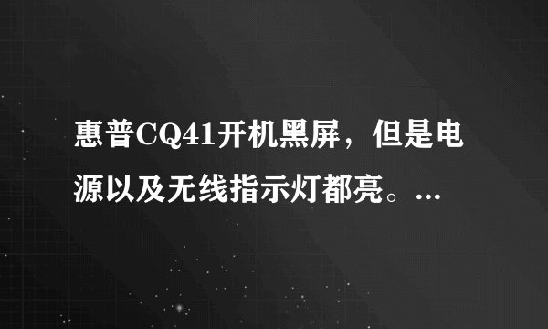惠普CQ41开机黑屏，但是电源以及无线指示灯都亮。只是大写键跟字母锁定键一直闪烁，求高人指教~