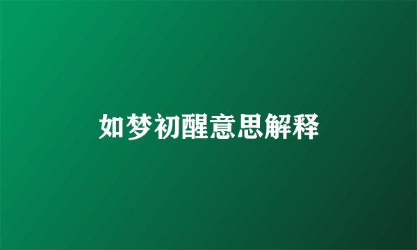 如梦初醒意思解释