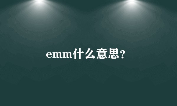 emm什么意思？