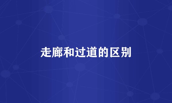 走廊和过道的区别