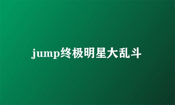 jump终极明星大乱斗