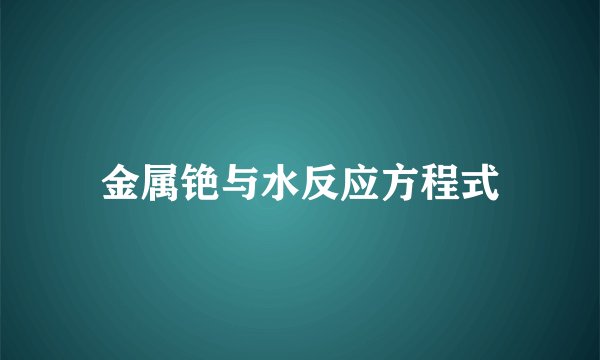 金属铯与水反应方程式