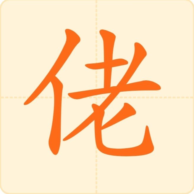 佬_读音,什么意思