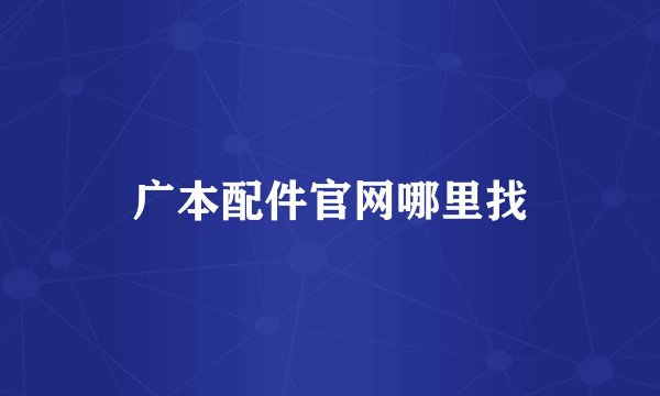 广本配件官网哪里找
