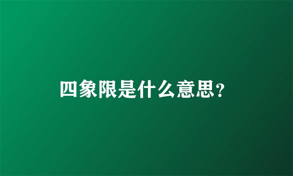 四象限是什么意思？