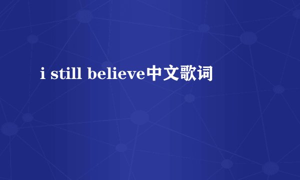 i still believe中文歌词