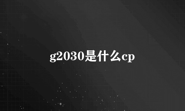 g2030是什么cp