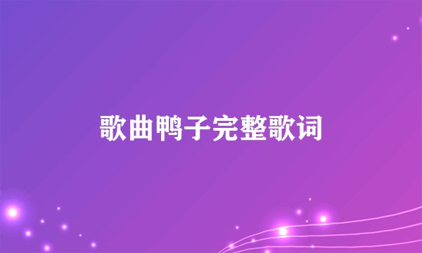 歌曲鸭子完整歌词