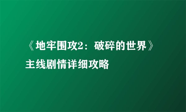 《地牢围攻2：破碎的世界》主线剧情详细攻略