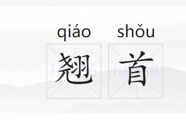 翘首的拼音和意思