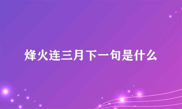 烽火连三月下一句是什么