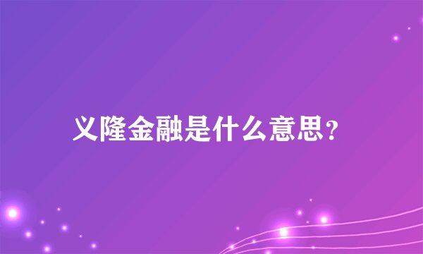 义隆金融是什么意思？