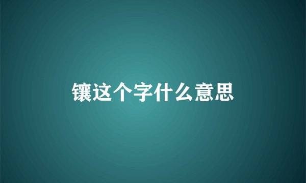 镶这个字什么意思