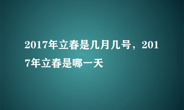 2017年立春是几月几号，2017年立春是哪一天