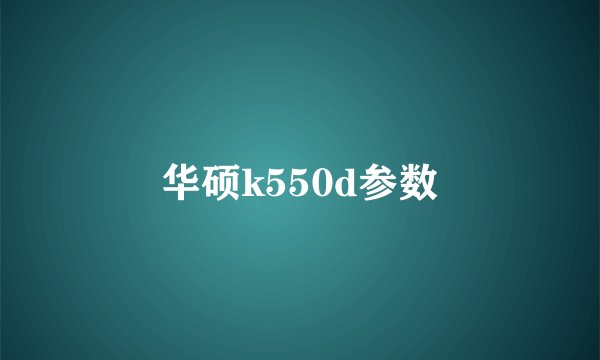 华硕k550d参数