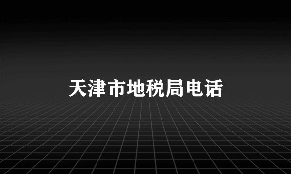 天津市地税局电话