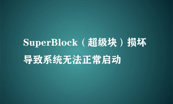 SuperBlock（超级块）损坏导致系统无法正常启动