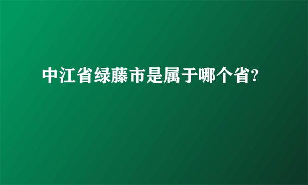 中江省绿藤市是属于哪个省?