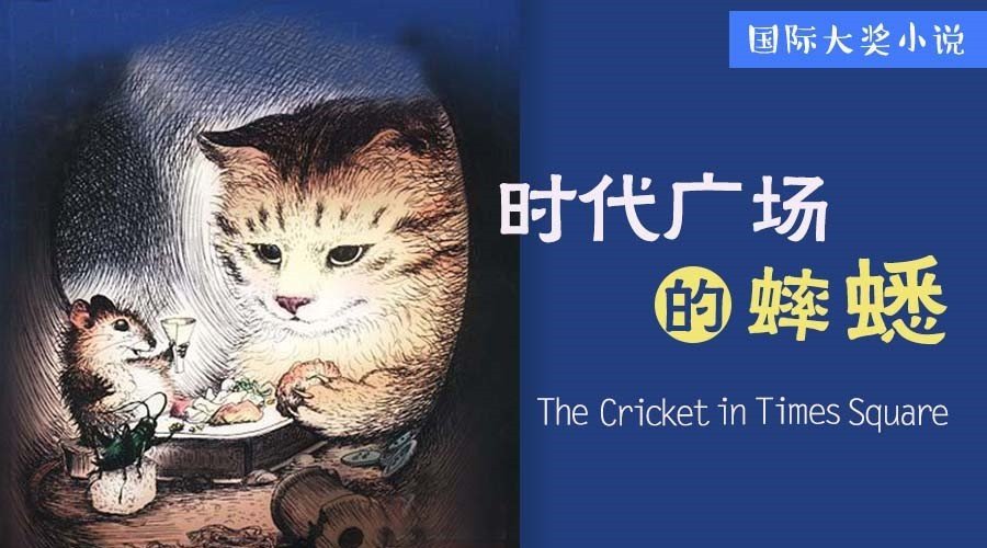 时代广场的蟋蟀好词好句摘抄