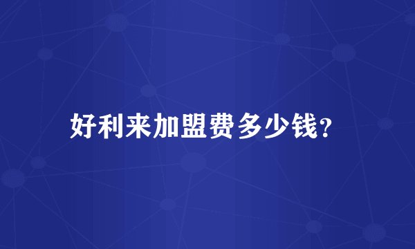 好利来加盟费多少钱？