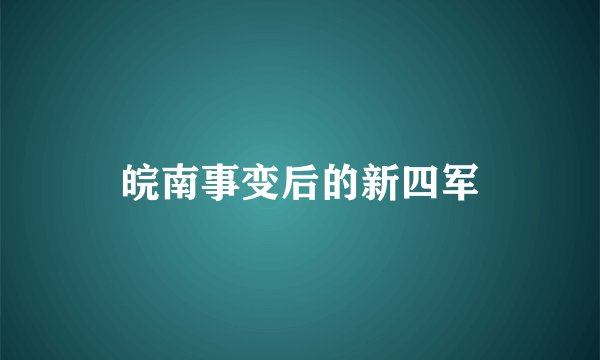 皖南事变后的新四军