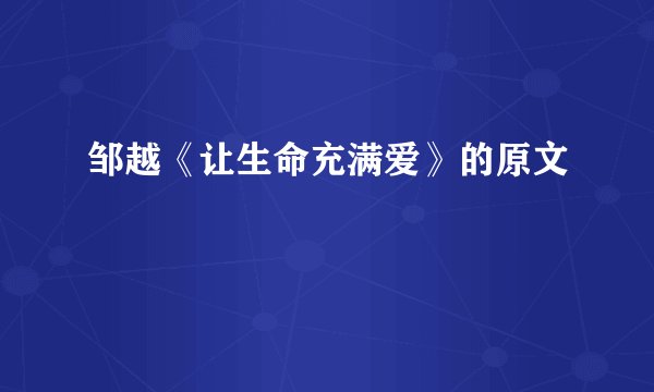 邹越《让生命充满爱》的原文