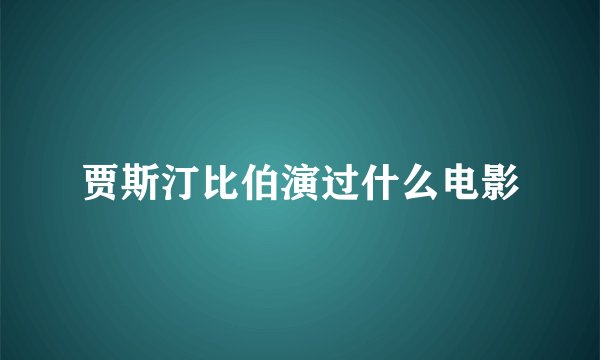 贾斯汀比伯演过什么电影