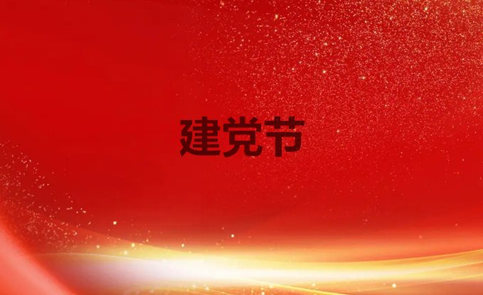 2023是建党多少周年