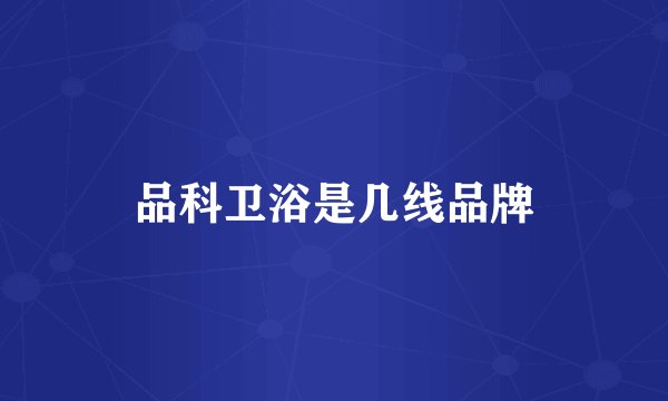 品科卫浴是几线品牌