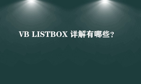 VB LISTBOX 详解有哪些？