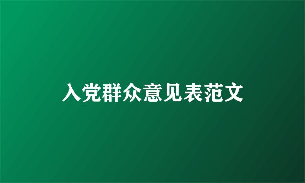 入党群众意见表范文
