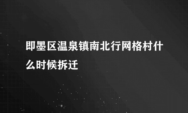 即墨区温泉镇南北行网格村什么时候拆迁