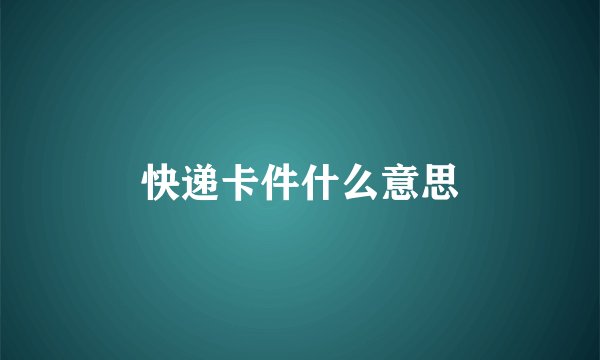 快递卡件什么意思