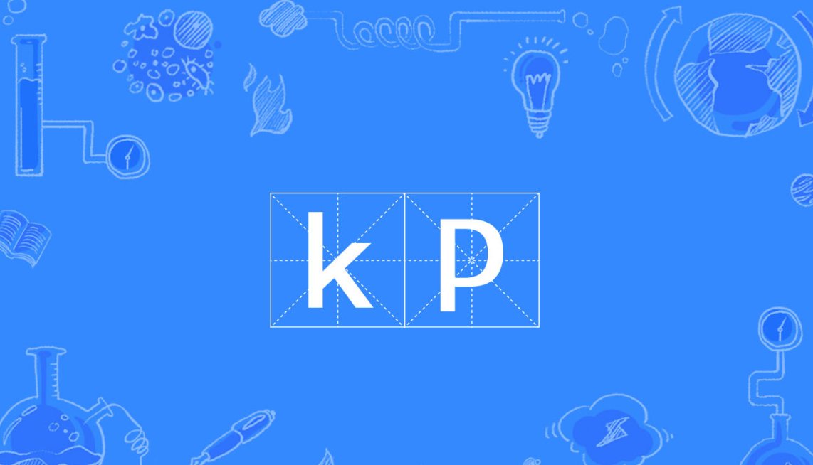 kp是什么意思