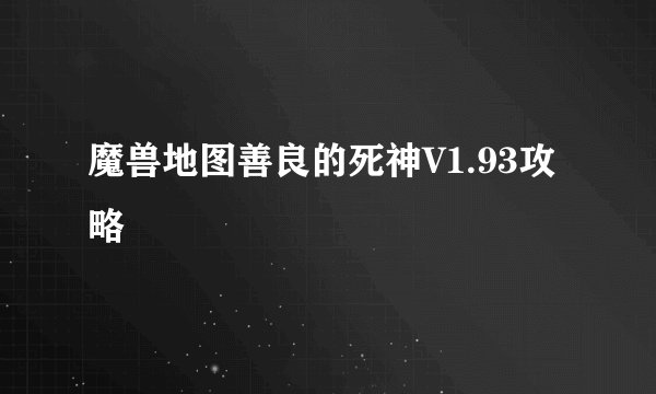 魔兽地图善良的死神V1.93攻略