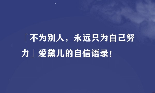 「不为别人，永远只为自己努力」爱黛儿的自信语录！