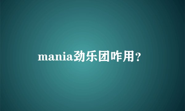 mania劲乐团咋用？