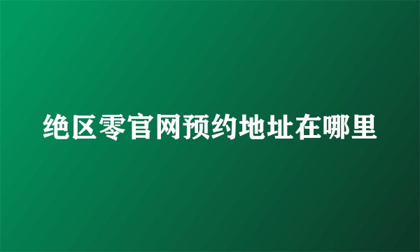 绝区零官网预约地址在哪里