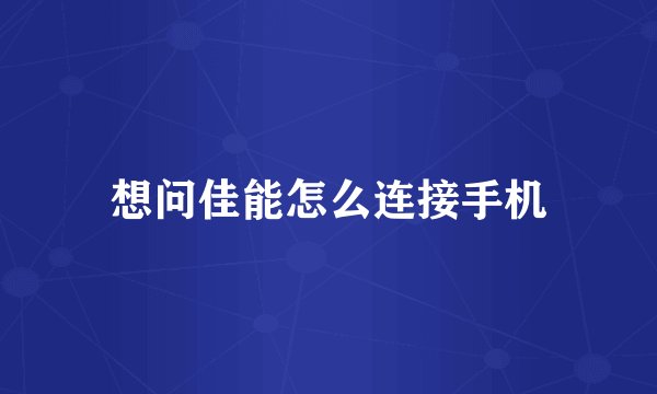 想问佳能怎么连接手机