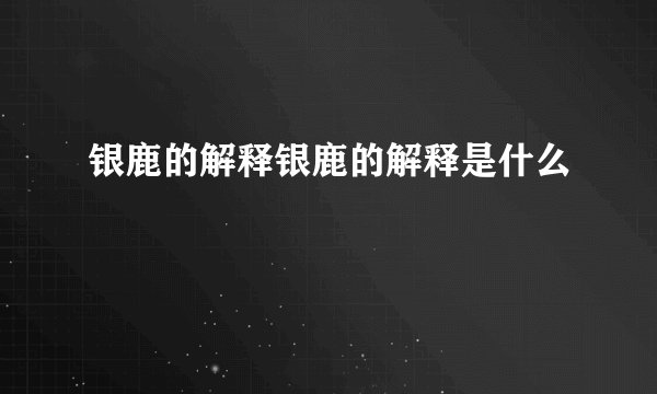 银鹿的解释银鹿的解释是什么