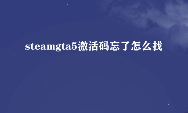steamgta5激活码忘了怎么找