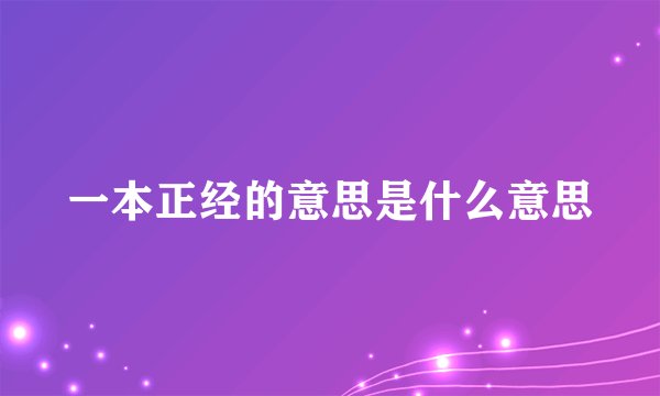 一本正经的意思是什么意思
